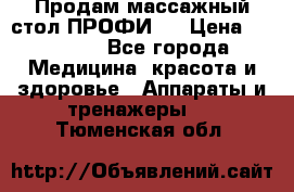 Продам массажный стол ПРОФИ-3 › Цена ­ 32 000 - Все города Медицина, красота и здоровье » Аппараты и тренажеры   . Тюменская обл.